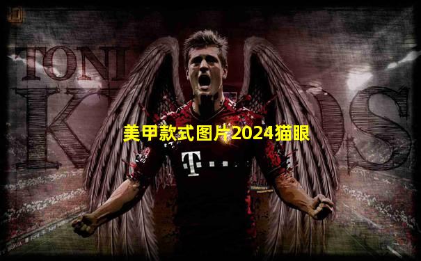 美甲款式图片2024猫眼