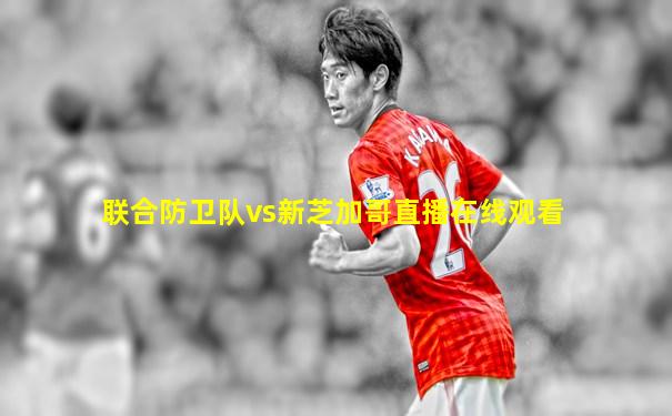 联合防卫队vs新芝加哥直播在线观看