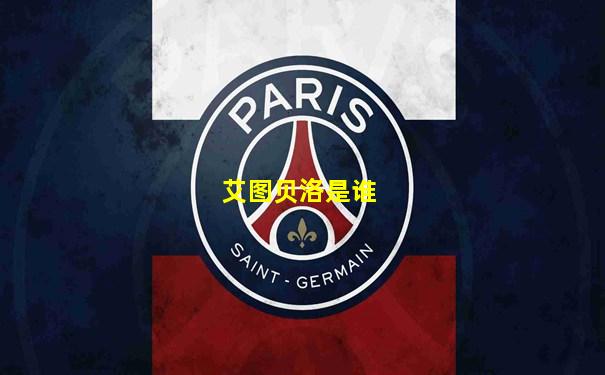 艾图贝洛是谁
