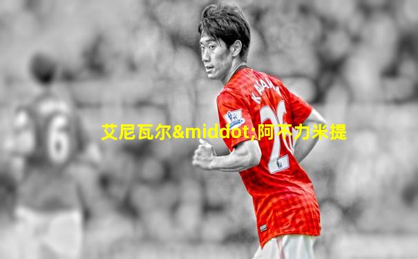 艾尼瓦尔·阿不力米提