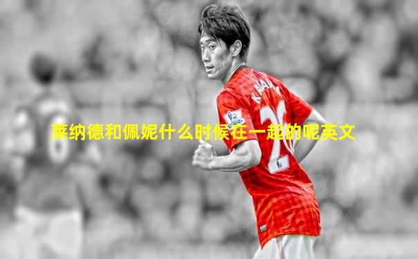 莱纳德和佩妮什么时候在一起的呢英文