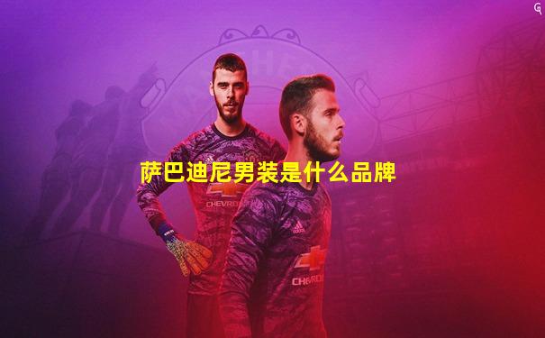 萨巴迪尼男装是什么品牌