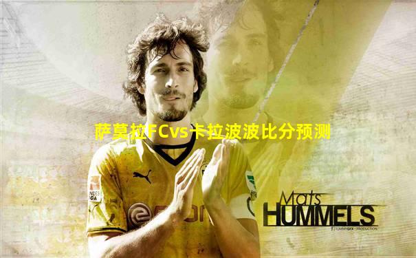 萨莫拉FCvs卡拉波波比分预测