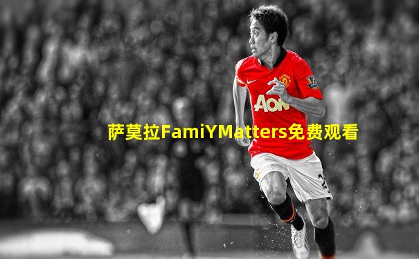 萨莫拉FamiYMatters免费观看