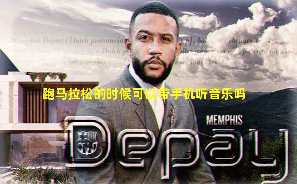跑马拉松的时候可以带手机听音乐吗