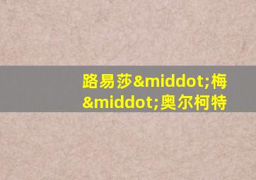 路易莎·梅·奥尔柯特
