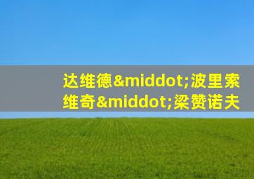 达维德·波里索维奇·梁赞诺夫