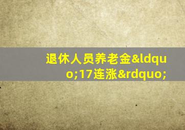 退休人员养老金“17连涨”