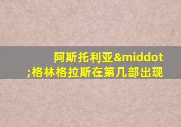 阿斯托利亚·格林格拉斯在第几部出现