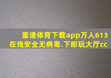 雷速体育下载app万人613在线安全无病毒.下即玩大厅cc