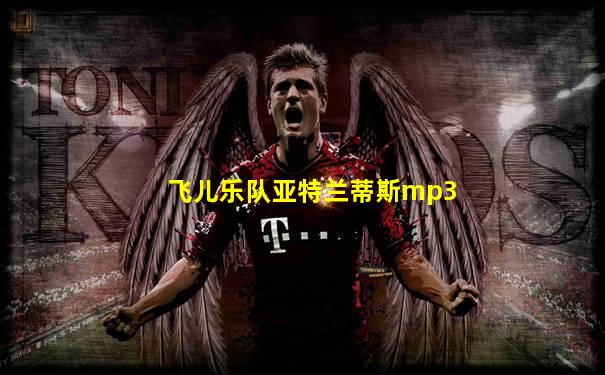 飞儿乐队亚特兰蒂斯mp3