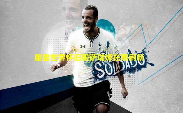 魔兽世界怀旧服萨瑞娜在哪刷新