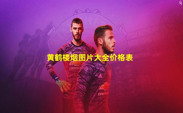 黄鹤楼烟图片大全价格表