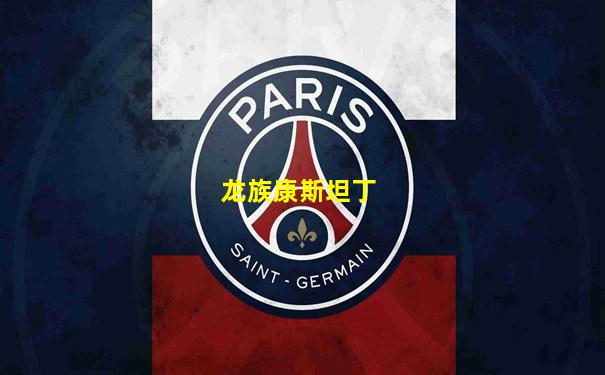 龙族康斯坦丁