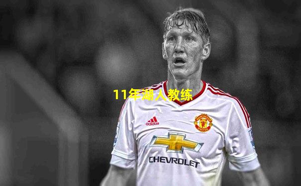 11年湖人教练