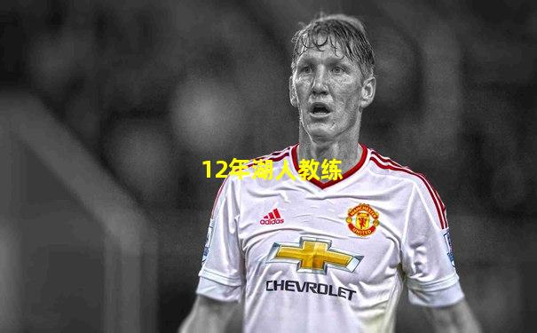 12年湖人教练