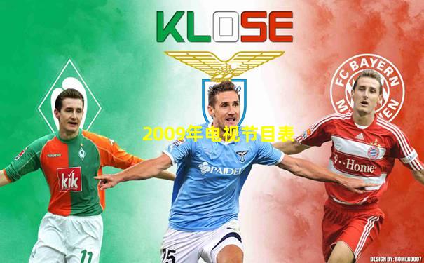 2009年电视节目表