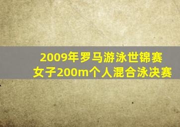 2009年罗马游泳世锦赛女子200m个人混合泳决赛