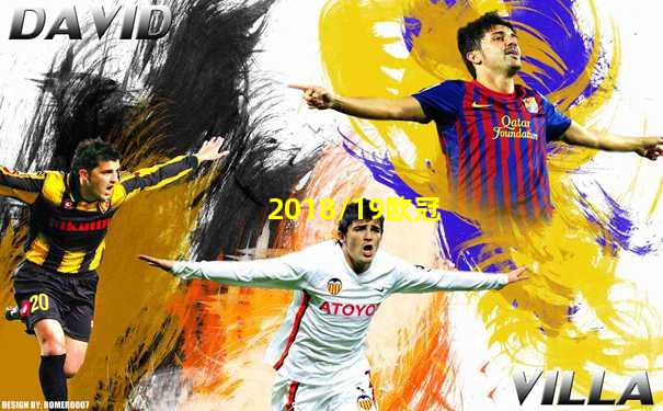 2018/19欧冠