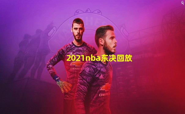 2021nba东决回放
