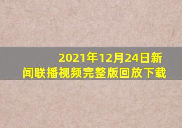 2021年12月24日新闻联播视频完整版回放下载