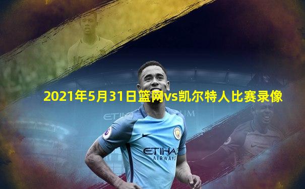 2021年5月31日篮网vs凯尔特人比赛录像