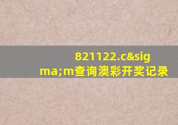 821122.cσm查询澳彩开奖记录