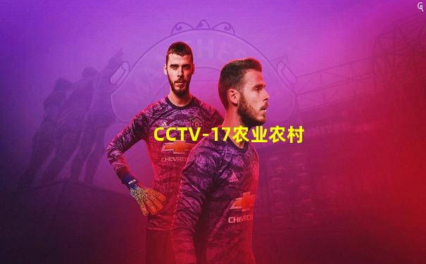 CCTV-17农业农村