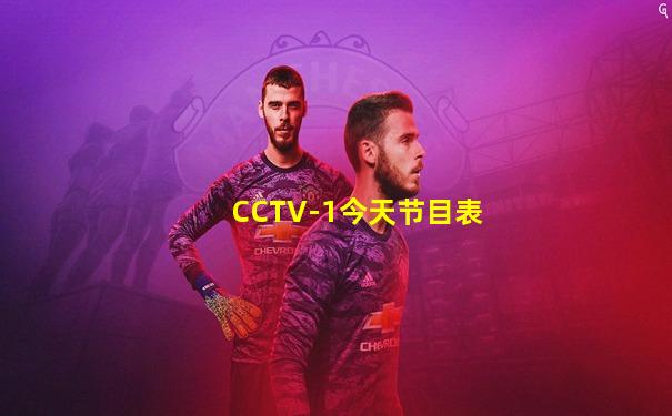 CCTV-1今天节目表