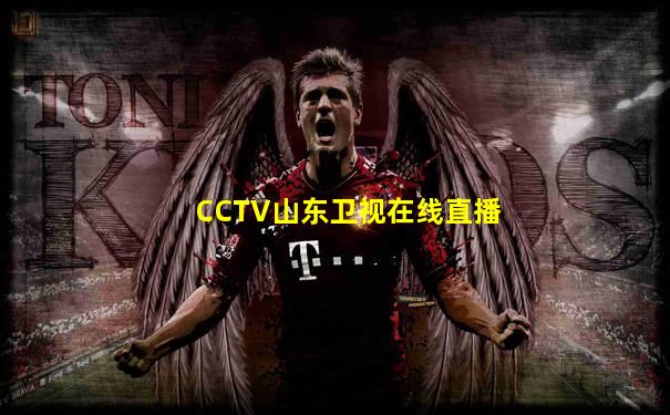 CCTV山东卫视在线直播