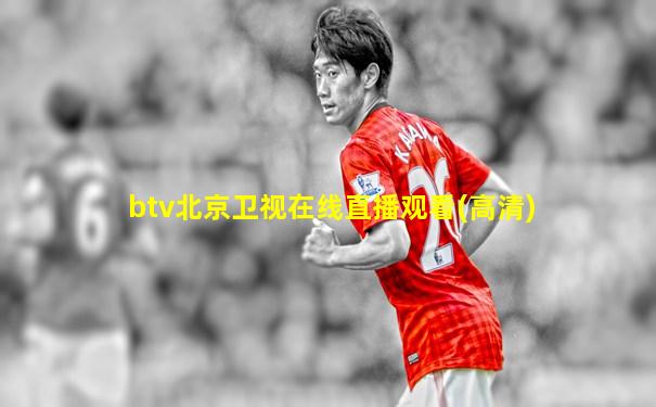 btv北京卫视在线直播观看(高清)