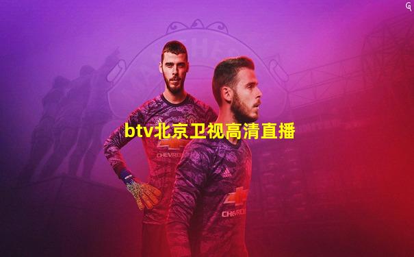 btv北京卫视高清直播