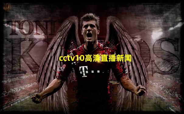 cctv10高清直播新闻
