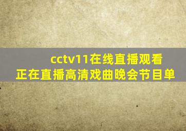 cctv11在线直播观看正在直播高清戏曲晚会节目单