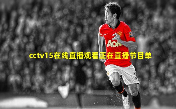 cctv15在线直播观看正在直播节目单