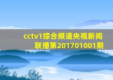 cctv1综合频道央视新闻联播第201701001期