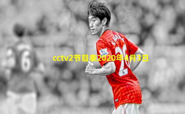 cctv2节目表2020年4月3日