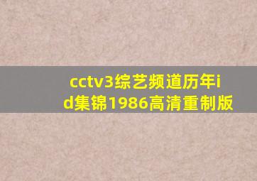 cctv3综艺频道历年id集锦1986高清重制版