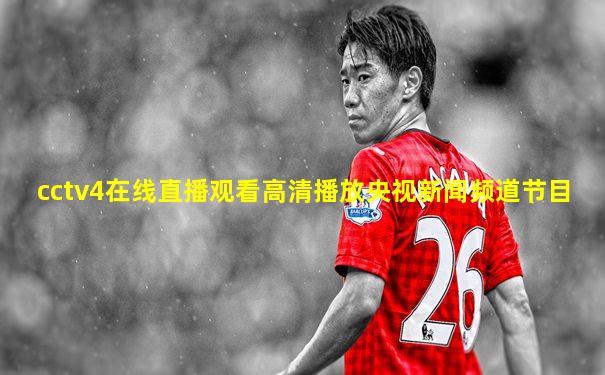 cctv4在线直播观看高清播放央视新闻频道节目