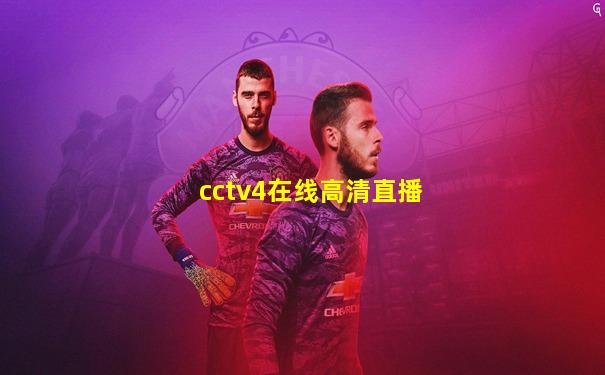 cctv4在线高清直播