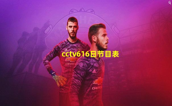 cctv616日节目表
