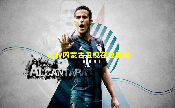 cctv内蒙古卫视在线直播