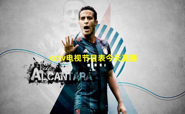 cctv电视节目表今天直播