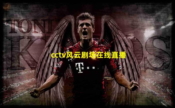 cctv风云剧场在线直播