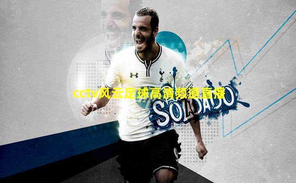 cctv风云足球高清频道直播