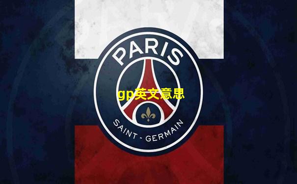 gp英文意思