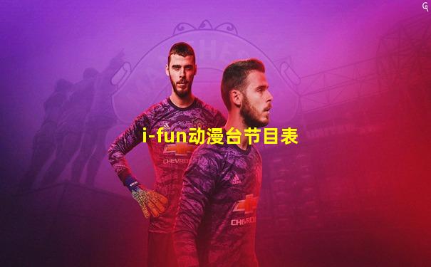 i-fun动漫台节目表