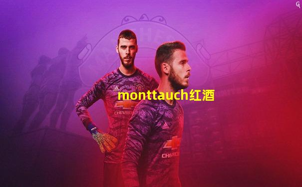 monttauch红酒