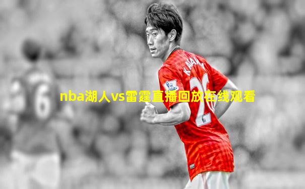 nba湖人vs雷霆直播回放在线观看