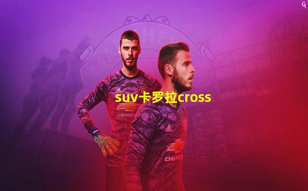 suv卡罗拉cross